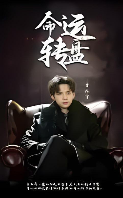 命运转盘封面