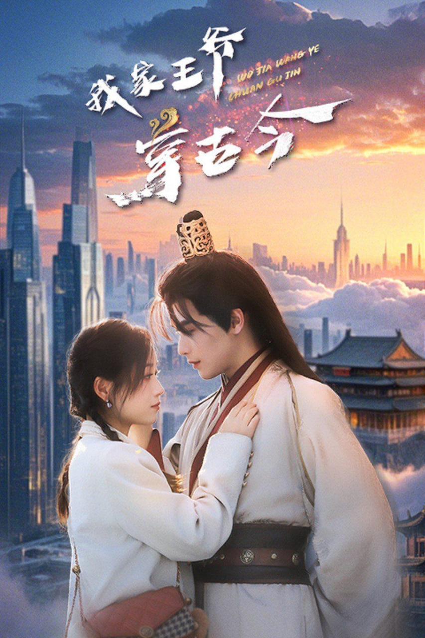 我家王爷穿古今封面