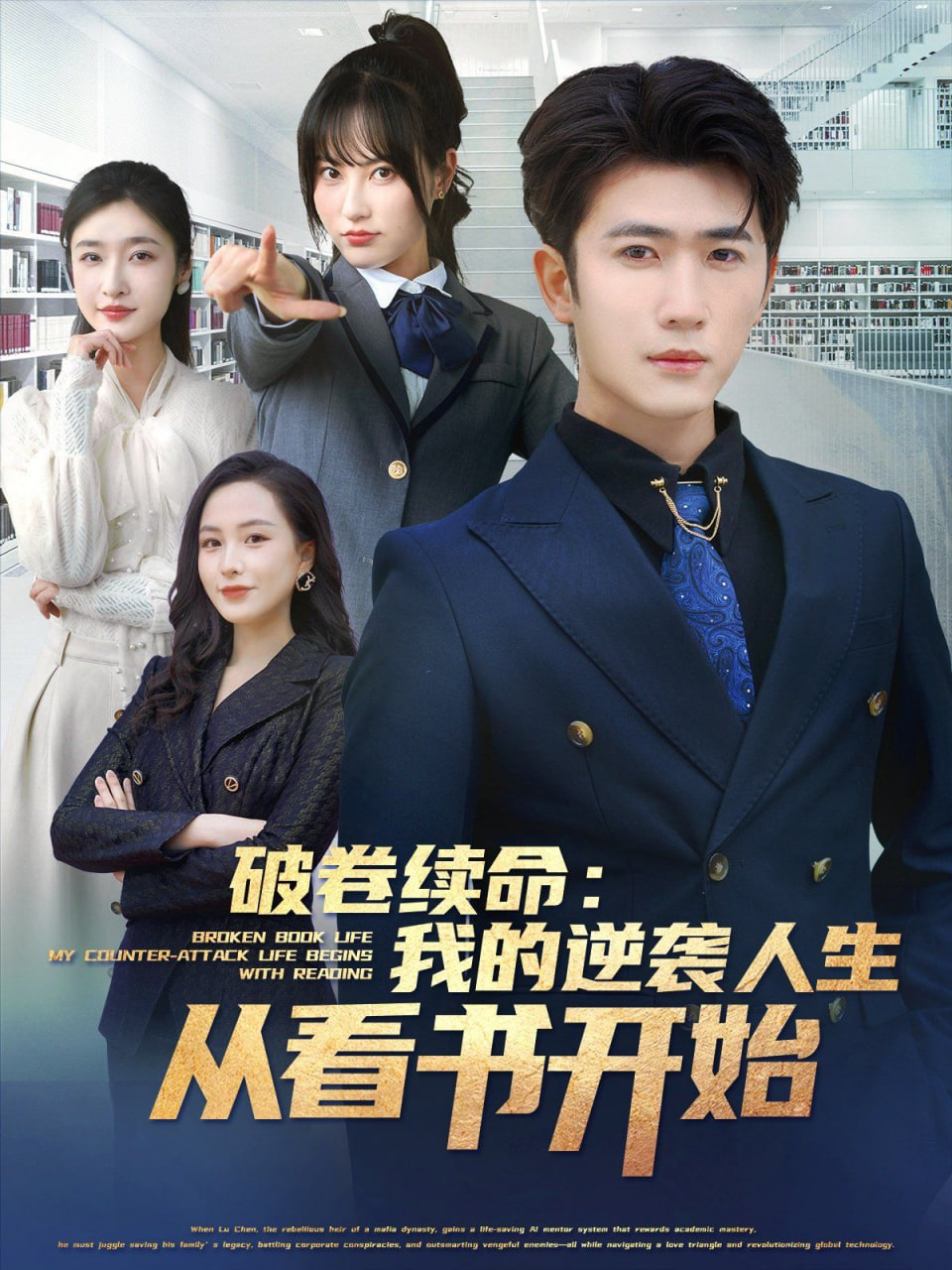 破卷续命：我的逆袭人生从看书开始封面
