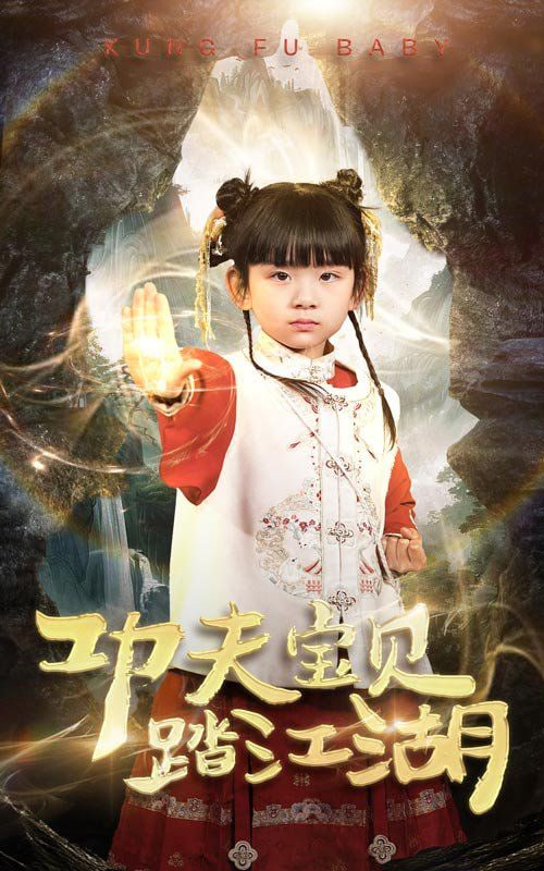 功夫宝贝踏江湖封面