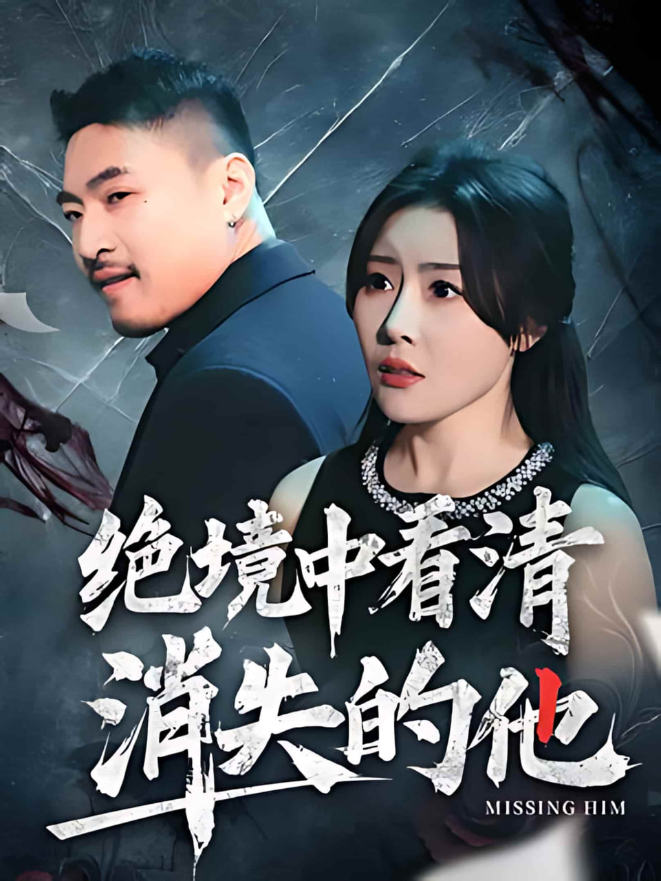 绝境中看清消失的他封面