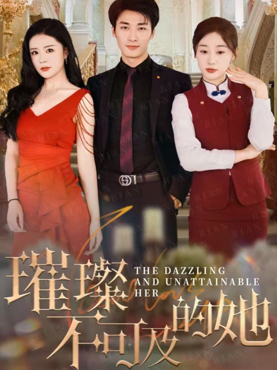 璀璨不可及的她封面