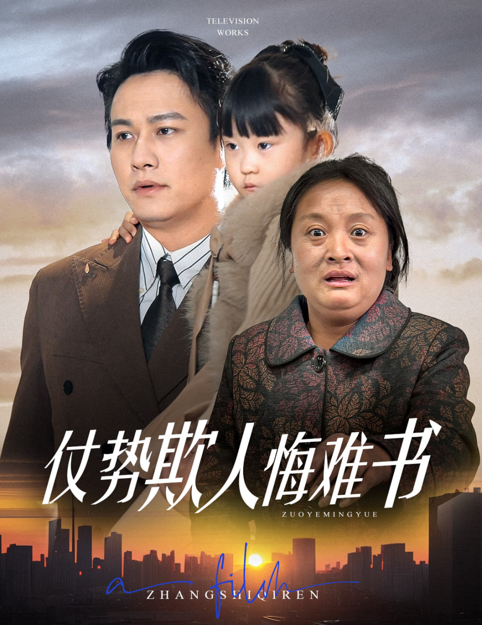 仗势欺人悔难书封面
