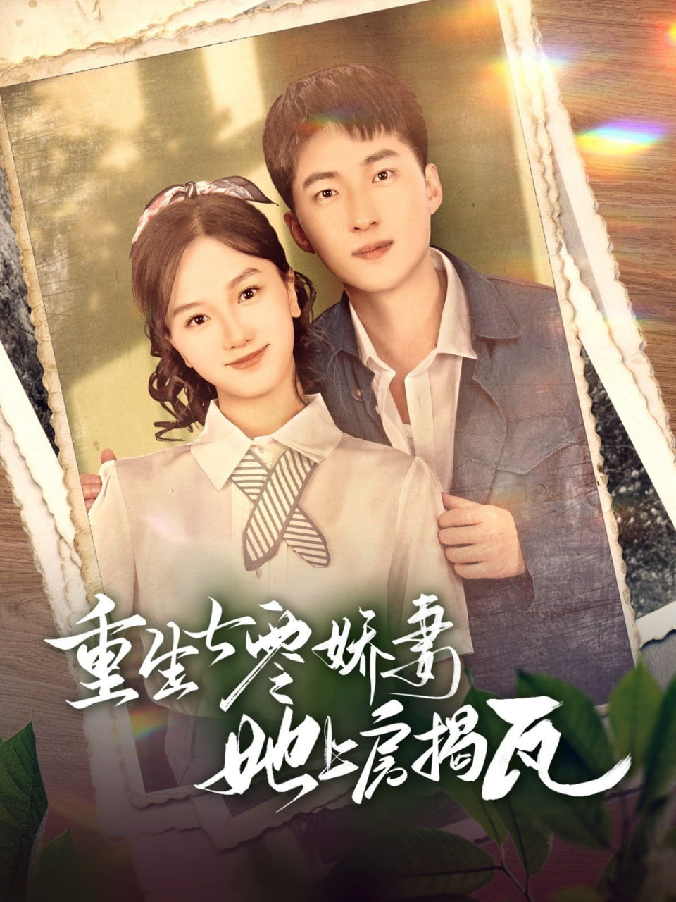 重生七零娇妻她上房揭瓦封面