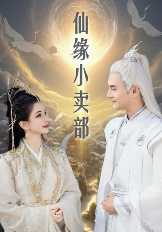 仙缘小卖部封面