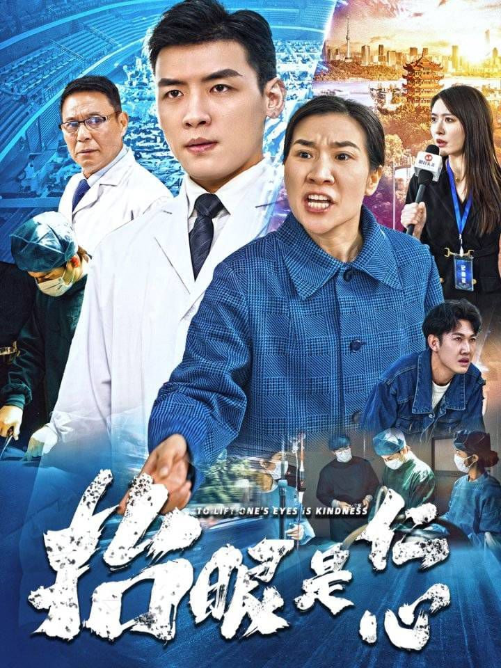 抬眼是仁心封面