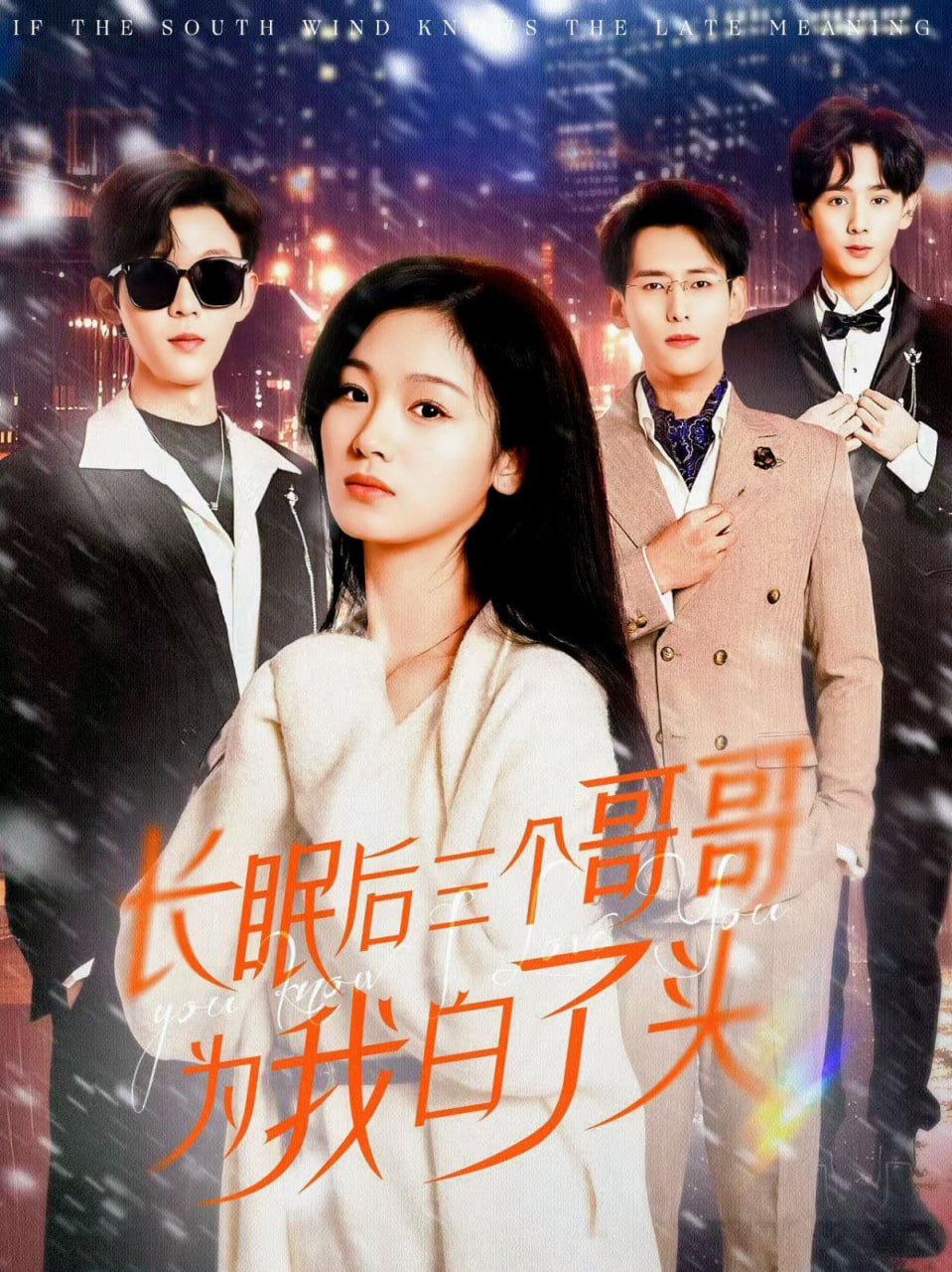 长眠后三个哥哥为我白了头封面