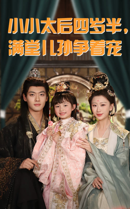 小小太后四岁半满堂儿孙争着宠封面