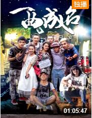 一曲成名封面