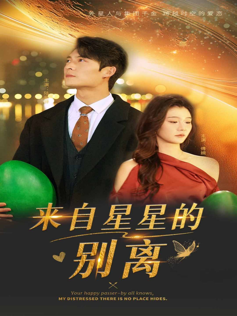 来自星星的别离封面