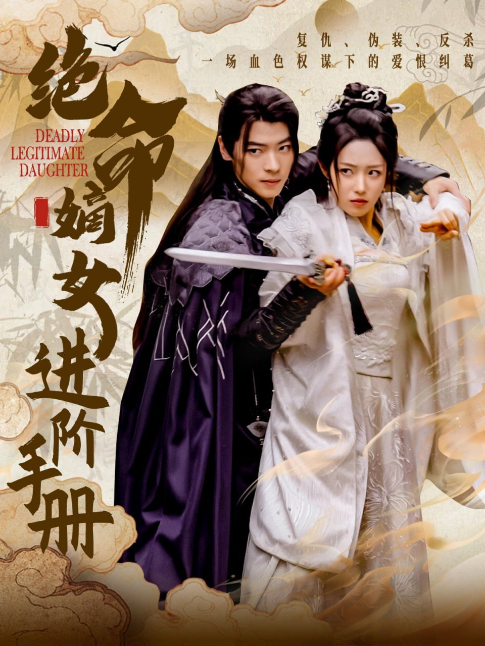 绝命嫡女进阶手册封面