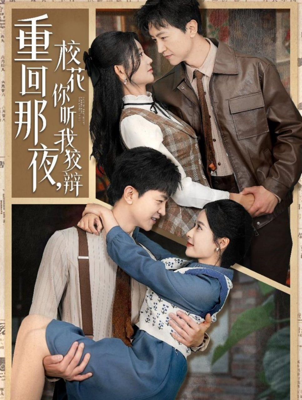 重回那夜，校花你听我狡辩封面