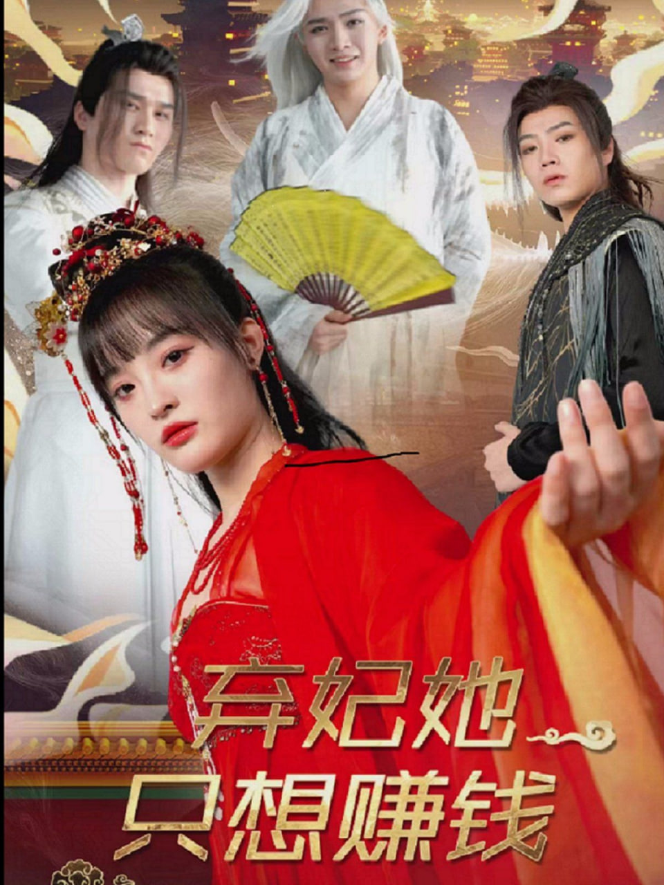 弃妃她只想赚钱封面
