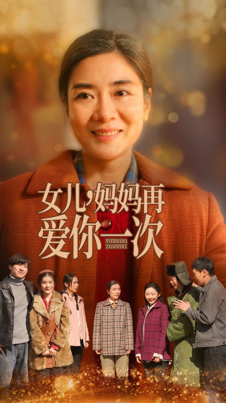 女儿妈妈再爱你一次封面