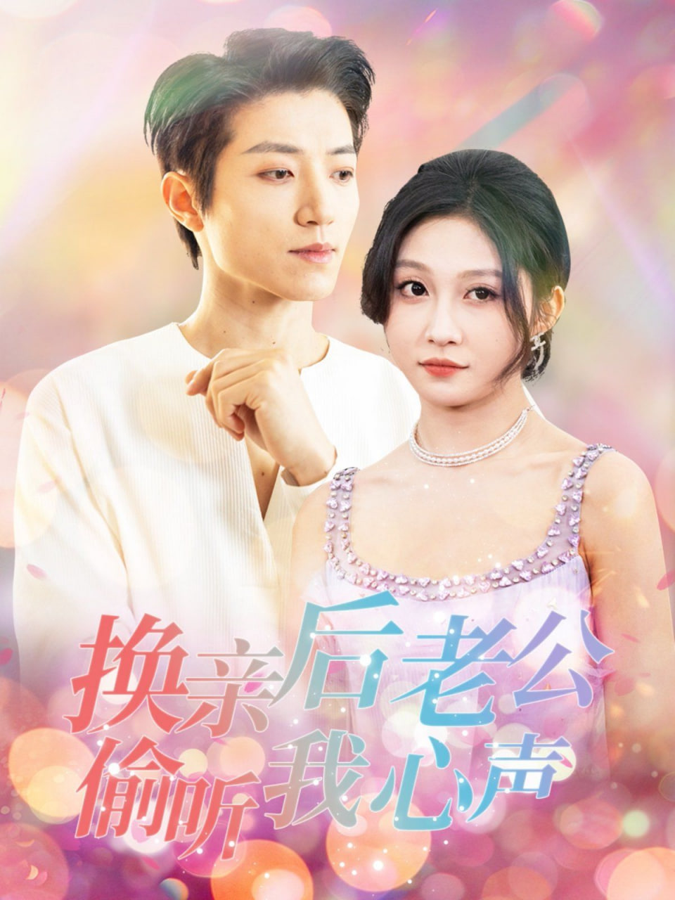 换亲后老公偷听我心声封面