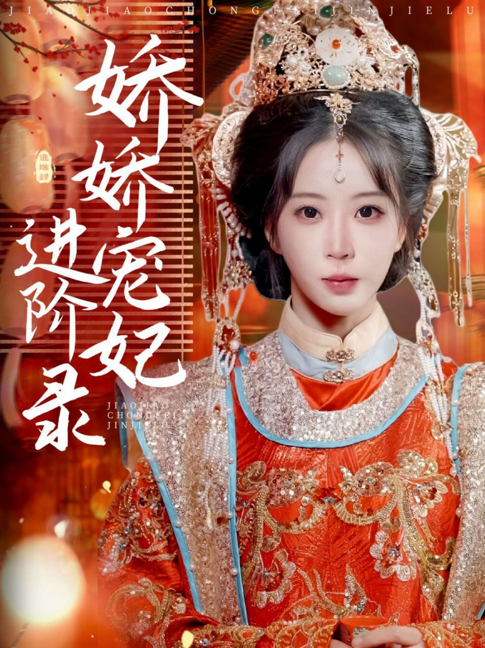 娇娇宠妃进阶录封面