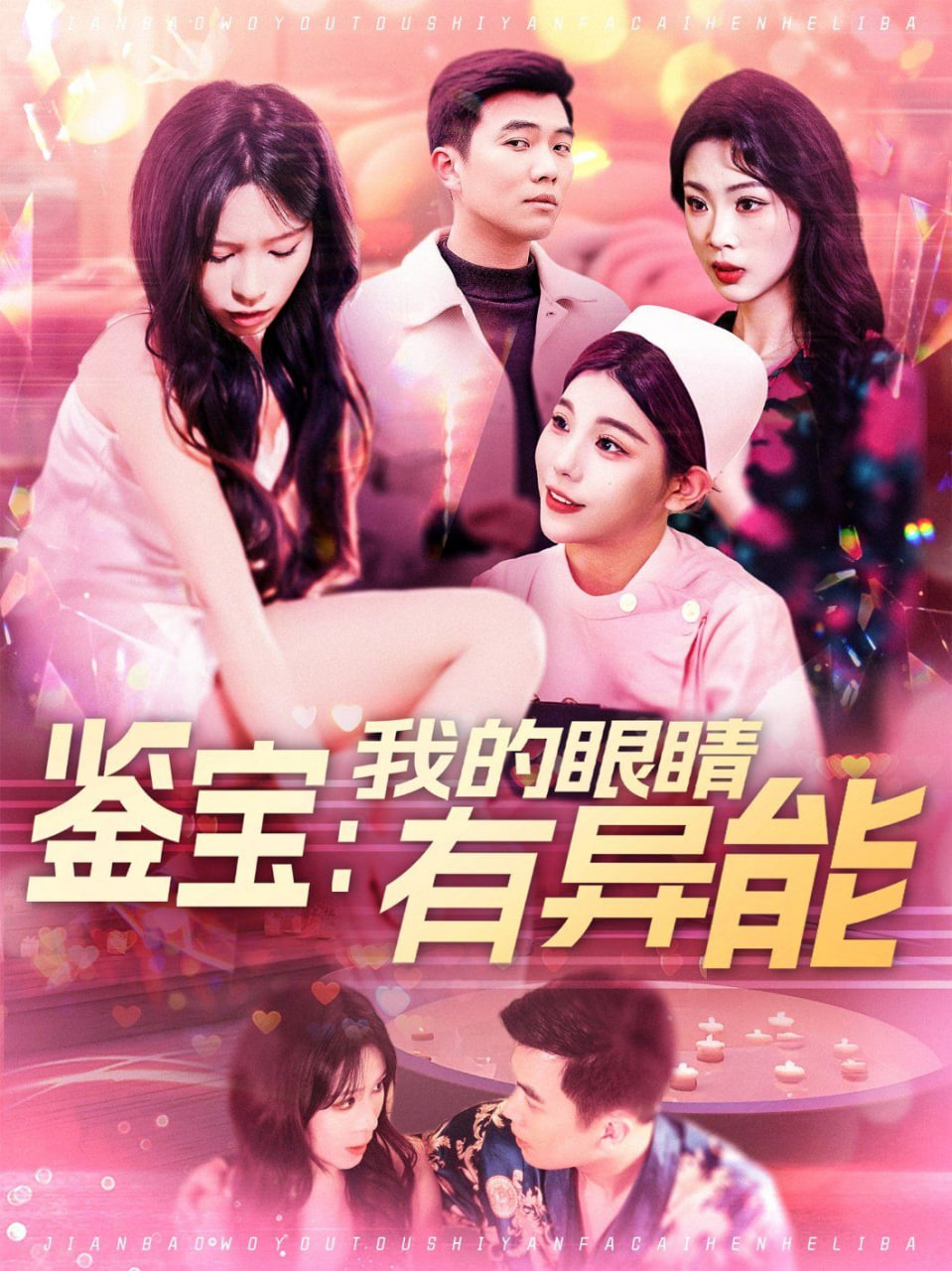 鉴宝：我的眼睛有异能封面