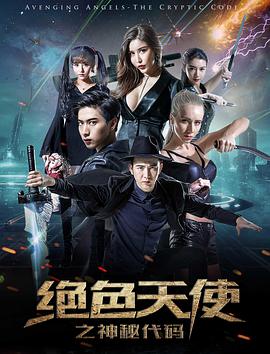 绝色天使之神秘代码封面
