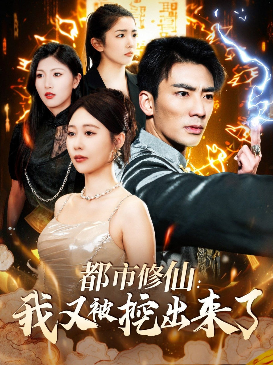 都市修仙：我又被挖出来了封面