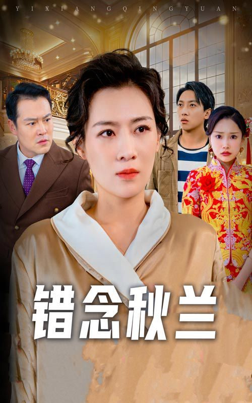 错念秋兰（一厢情愿）封面