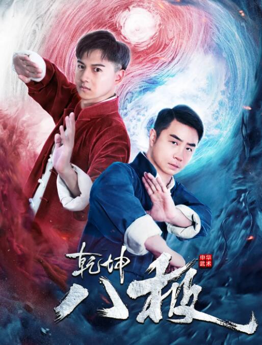 乾坤八极封面
