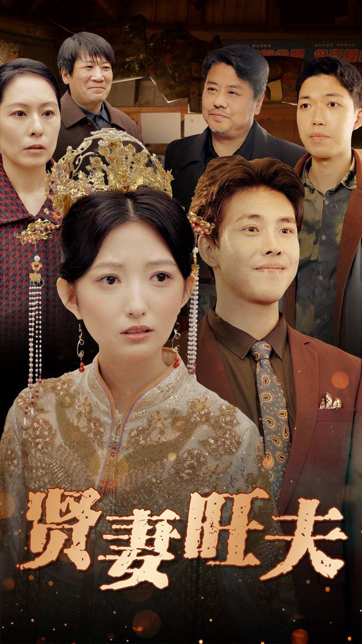 贤妻旺夫封面