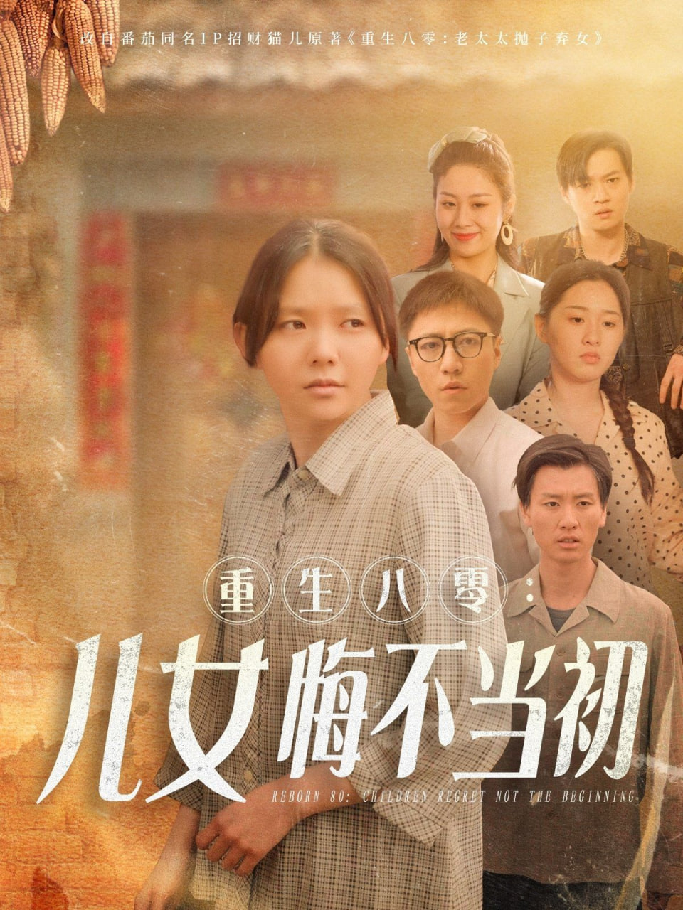 重生八零：女儿悔不当初封面