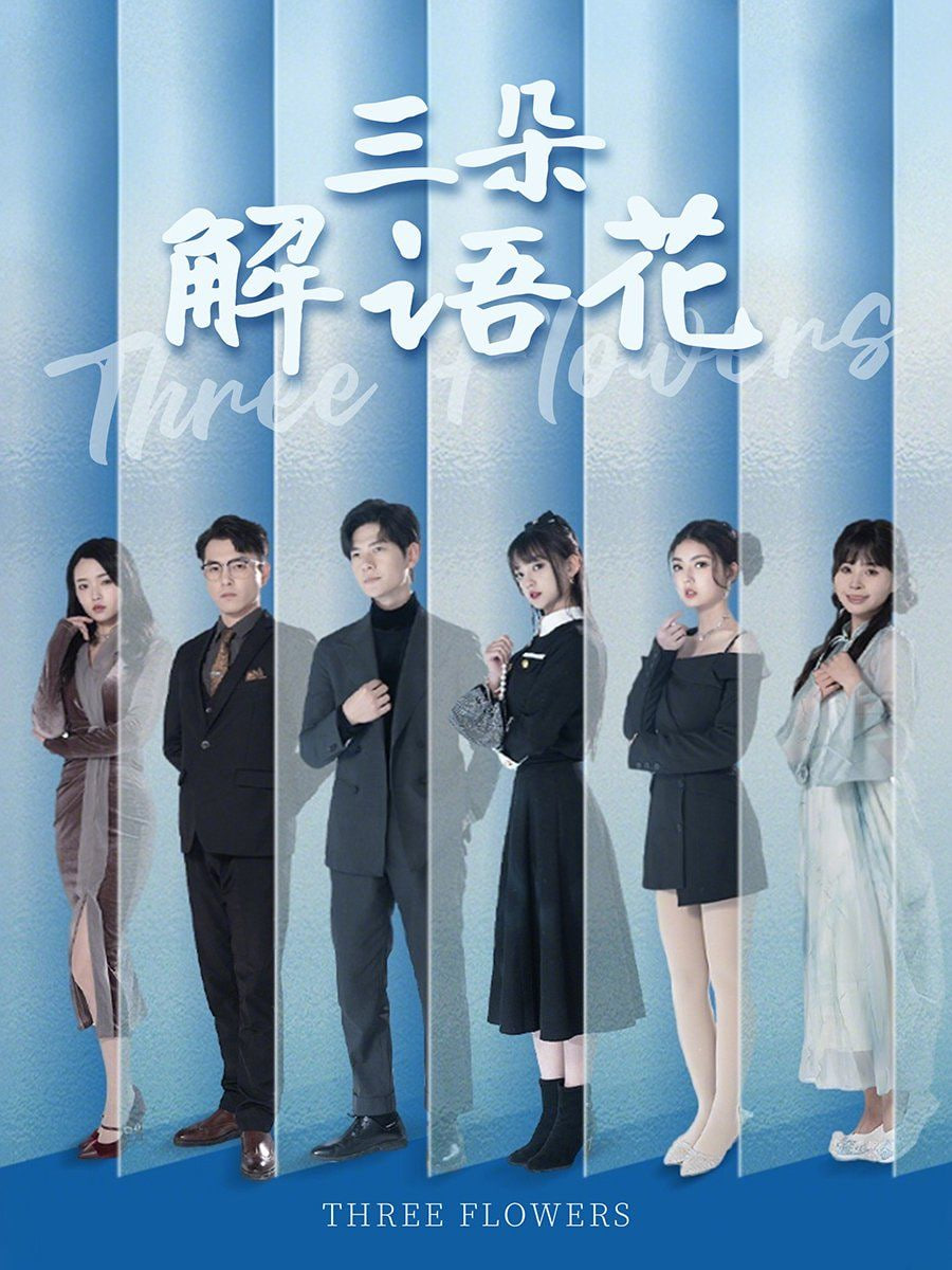 三朵解语花封面