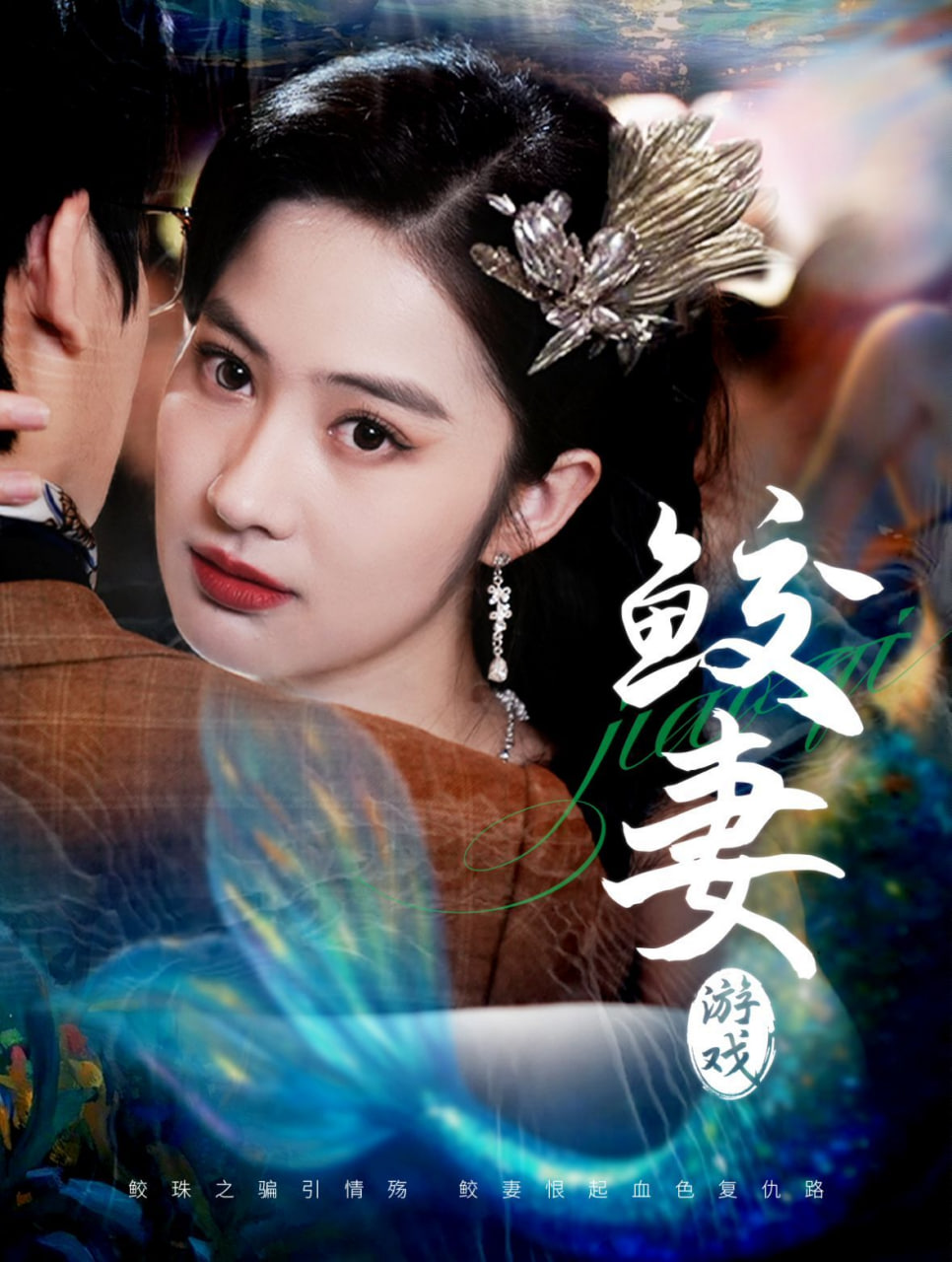 鲛妻游戏封面