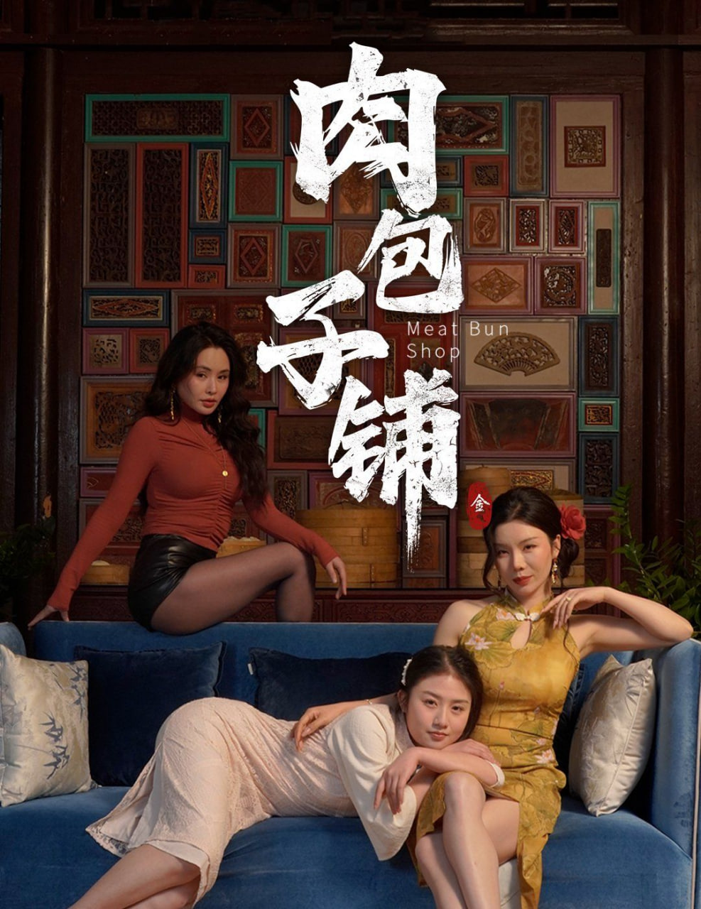 肉包子铺封面