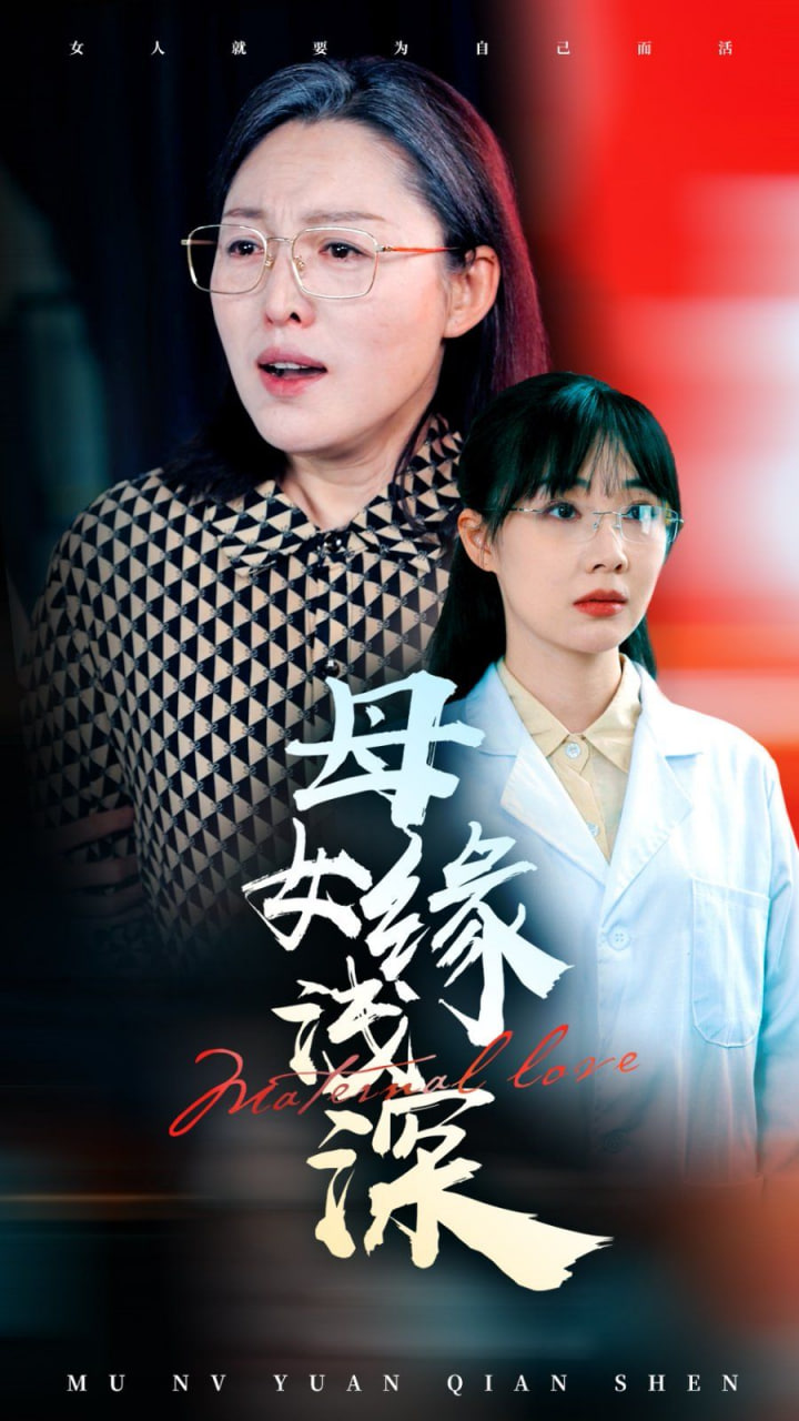 母女缘浅深封面