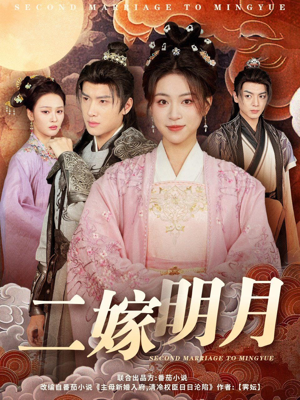 二嫁明月封面