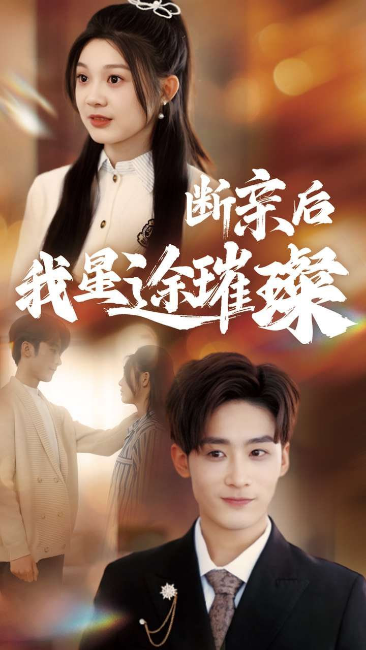 断亲后我星途璀璨封面