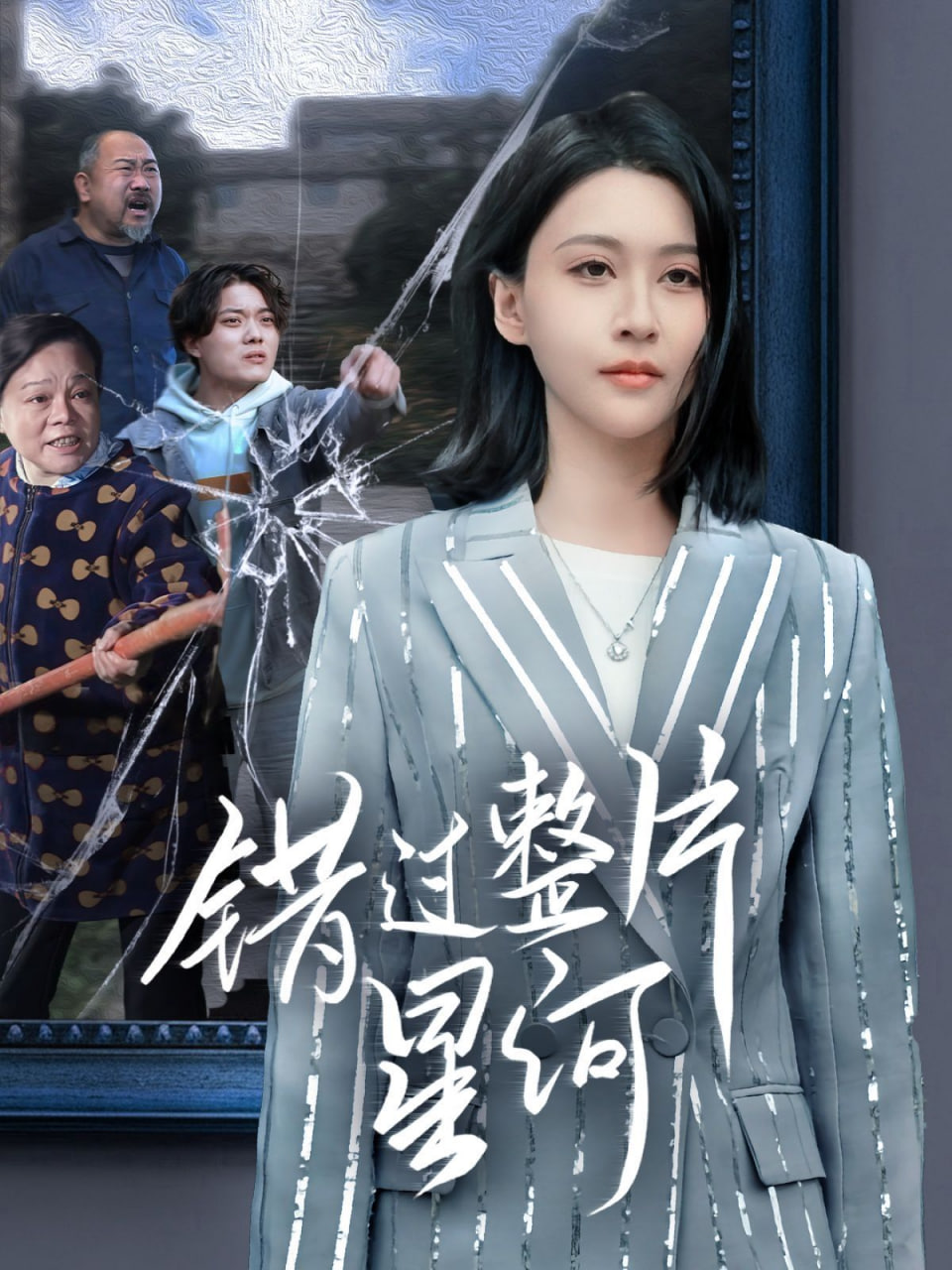 错过整片星河封面