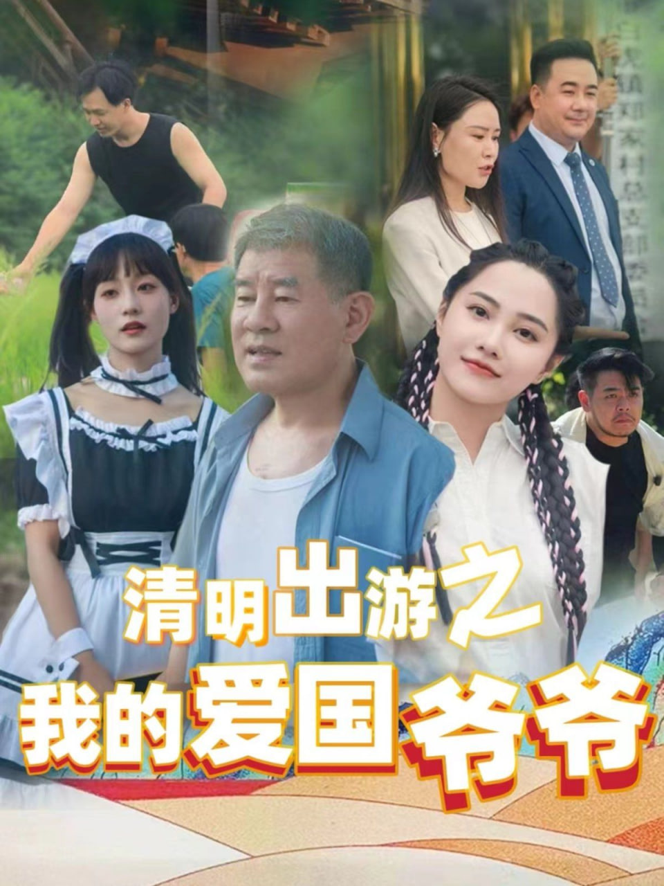 清明出游之我的爱国爷爷