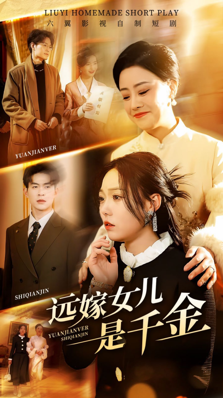 远嫁女儿是千金封面