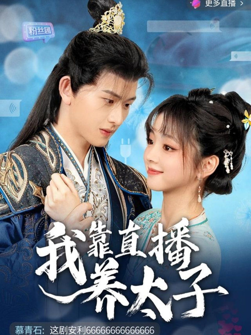 我靠直播养太子封面