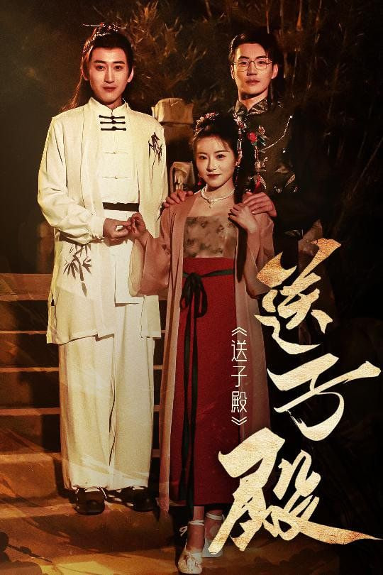 送子殿封面