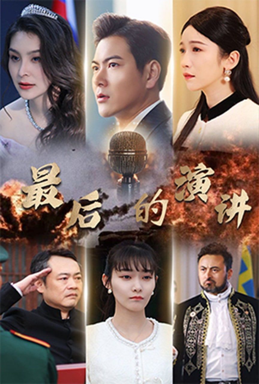 最后的演讲封面