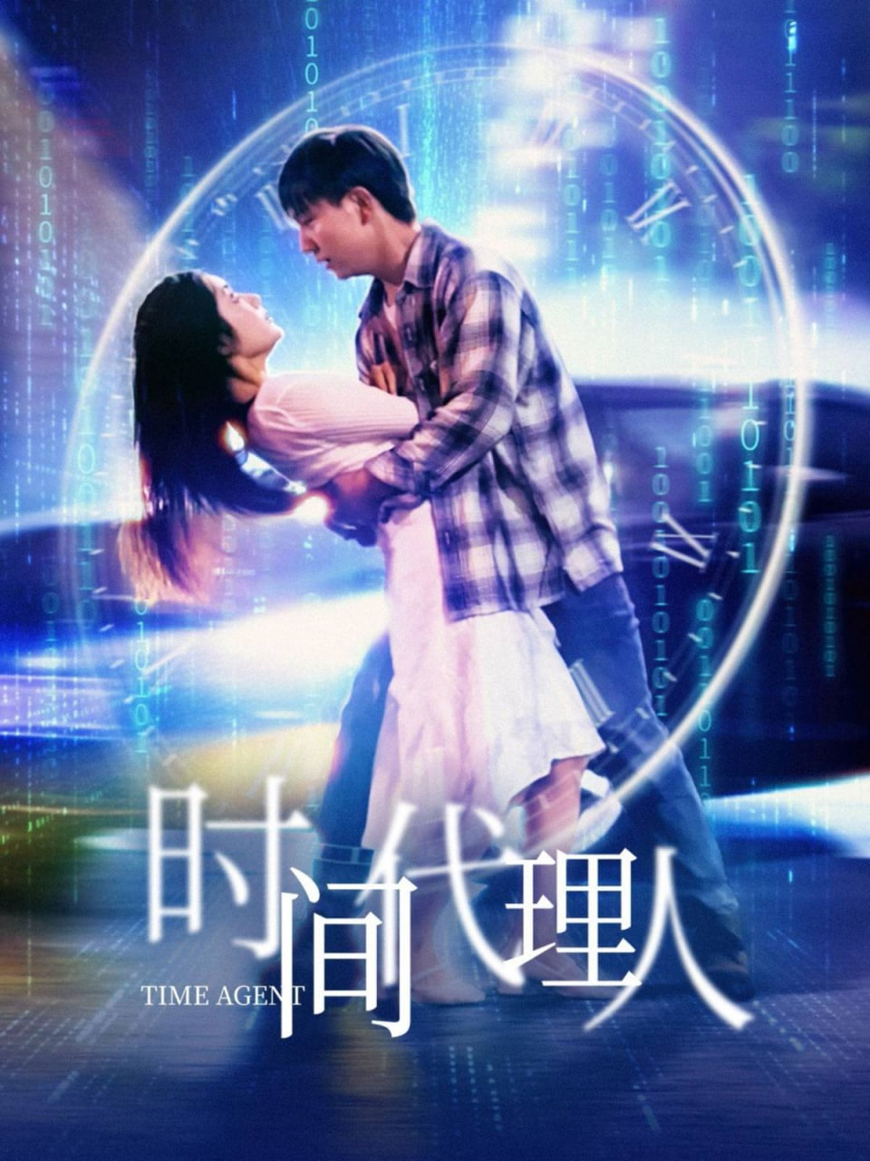 时间代理人封面