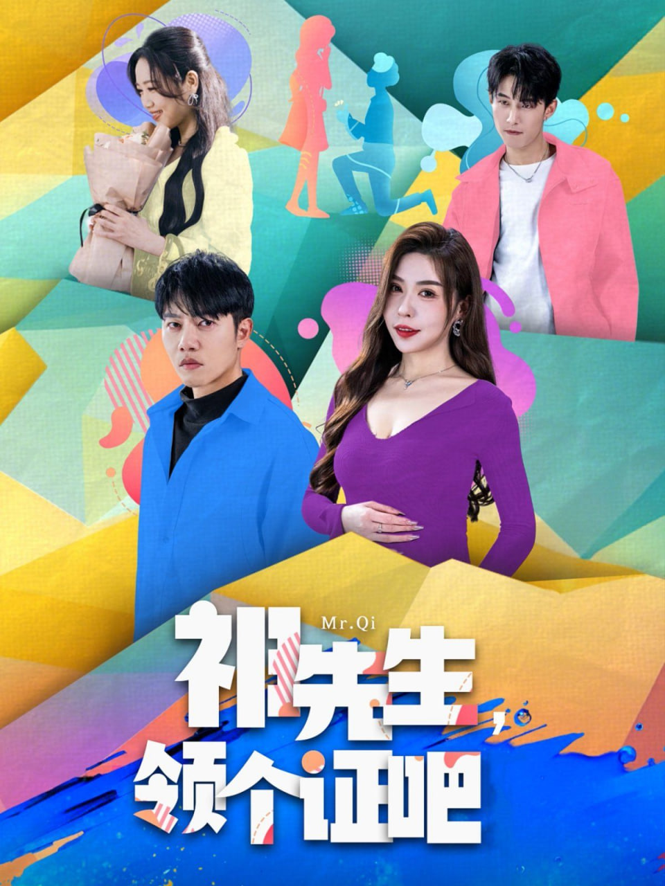 祁先生领个证吧封面