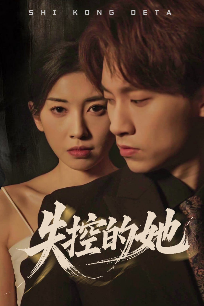 失控的她封面