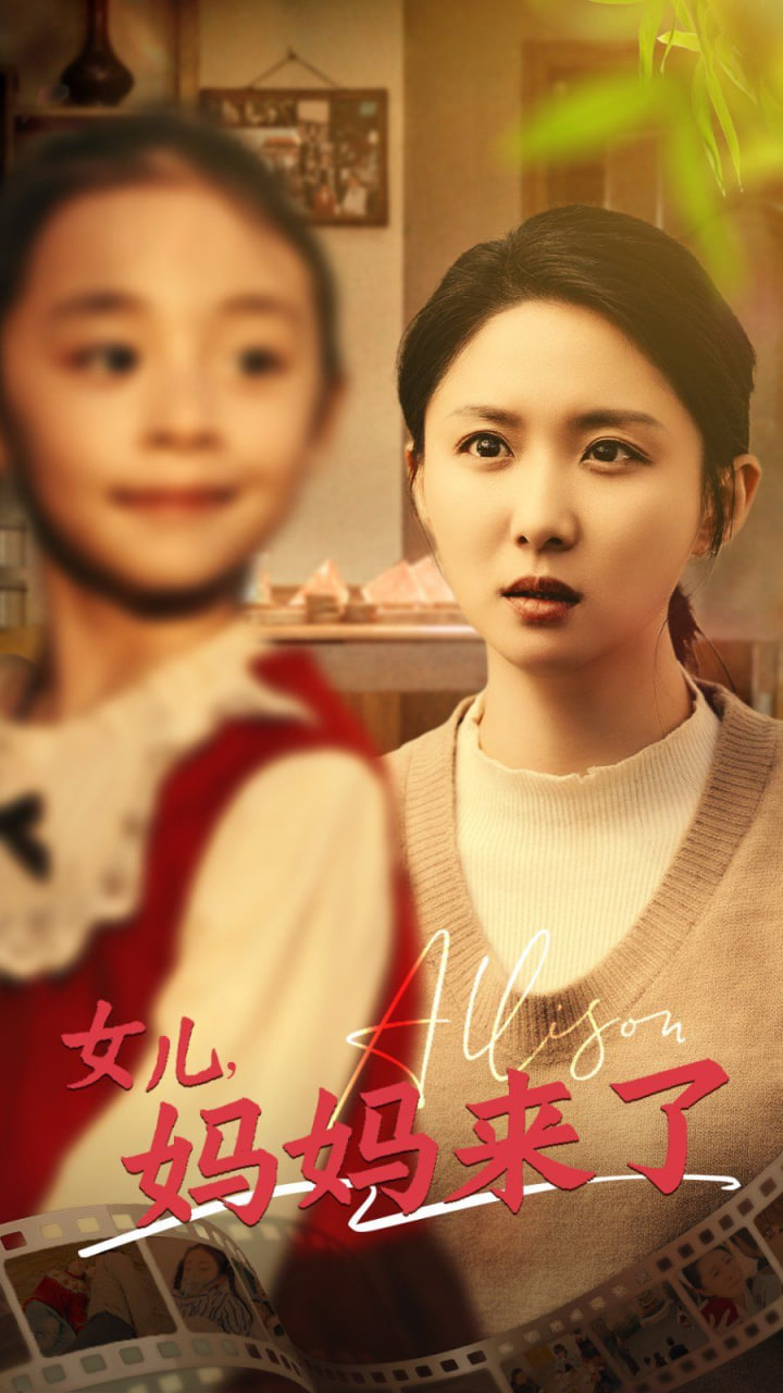 女儿妈妈来了封面