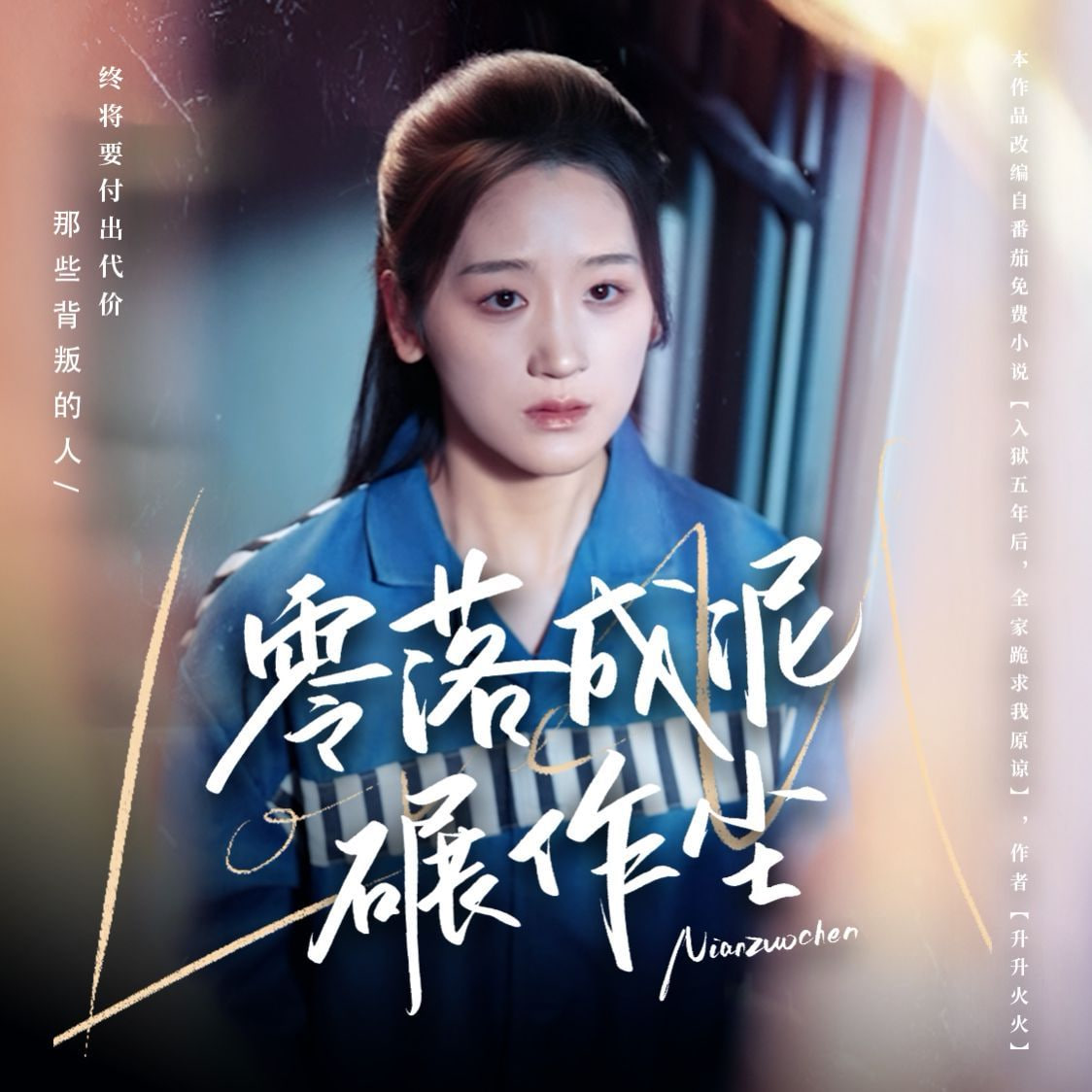 零落成泥碾作尘封面