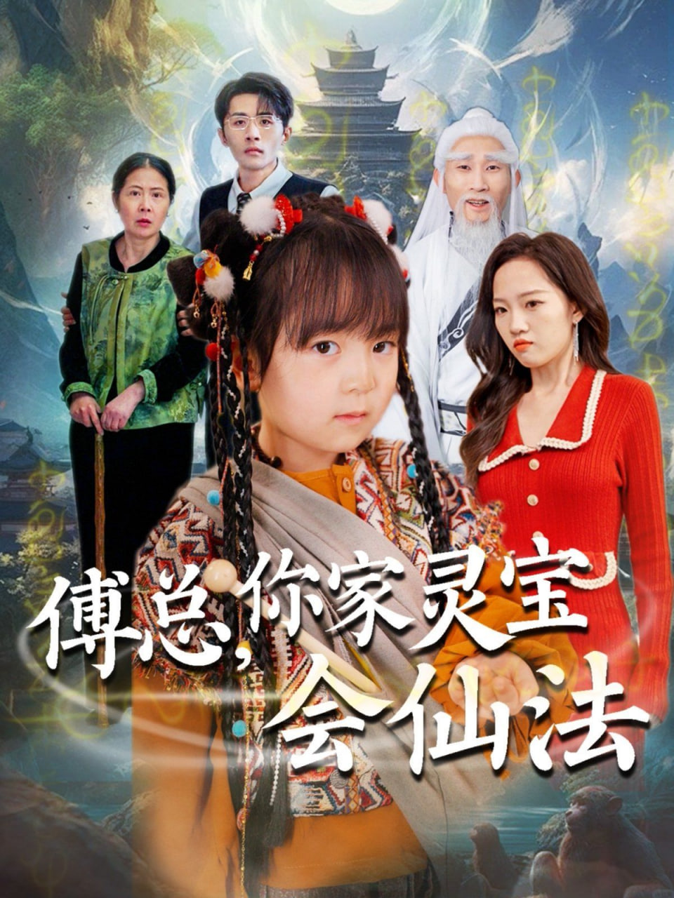 傅总你家灵宝会仙法（傅家灵宝会仙法）封面