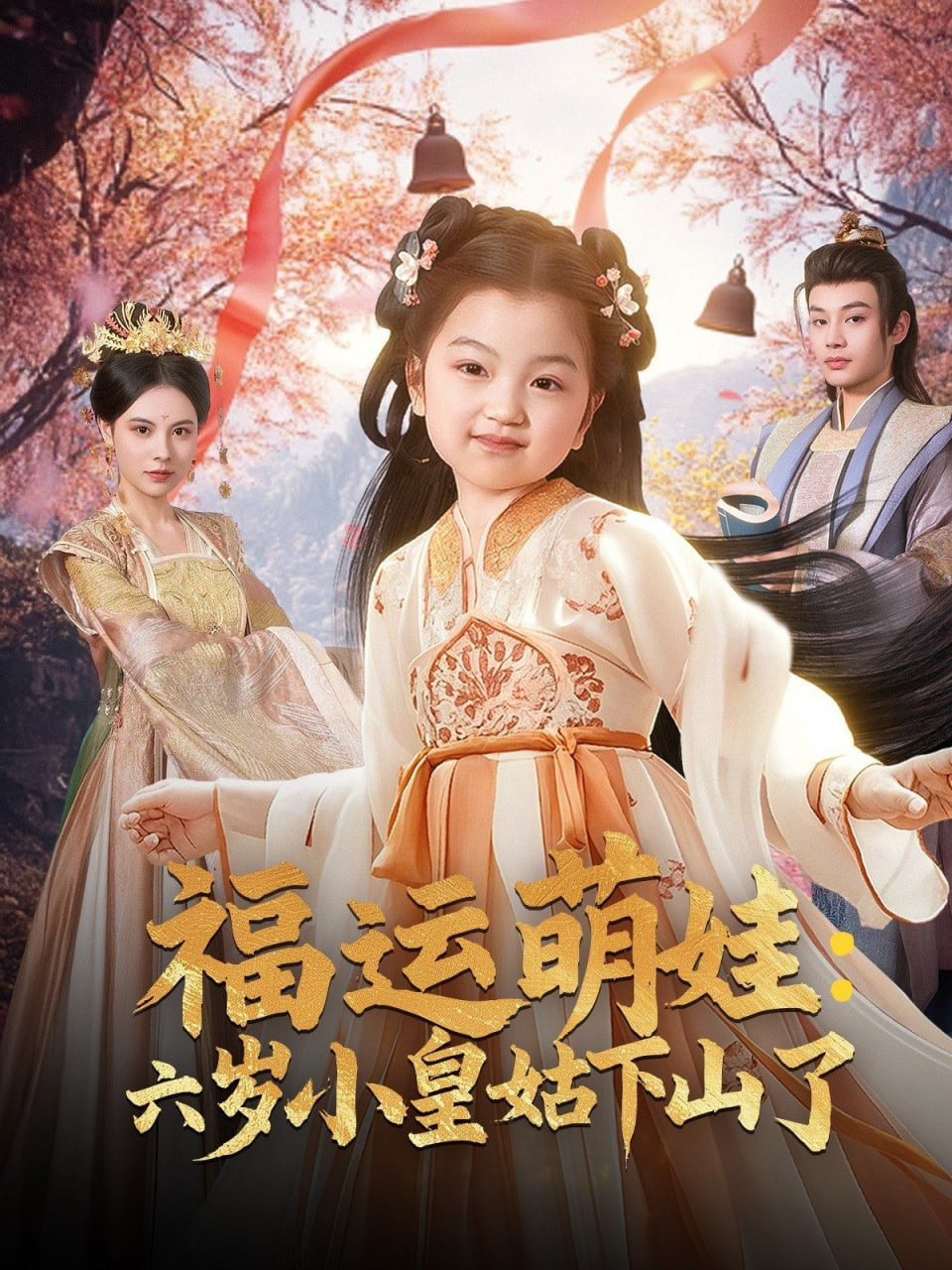 福运萌娃六岁小皇姑下山了（福运萌娃：六岁小皇姑下山了）封面