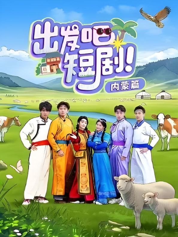 出发吧短剧内蒙篇封面