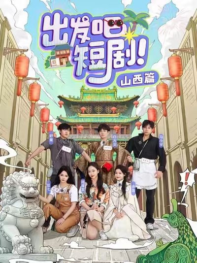 出发吧短剧山西篇封面