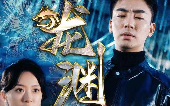 新：龙渊封面