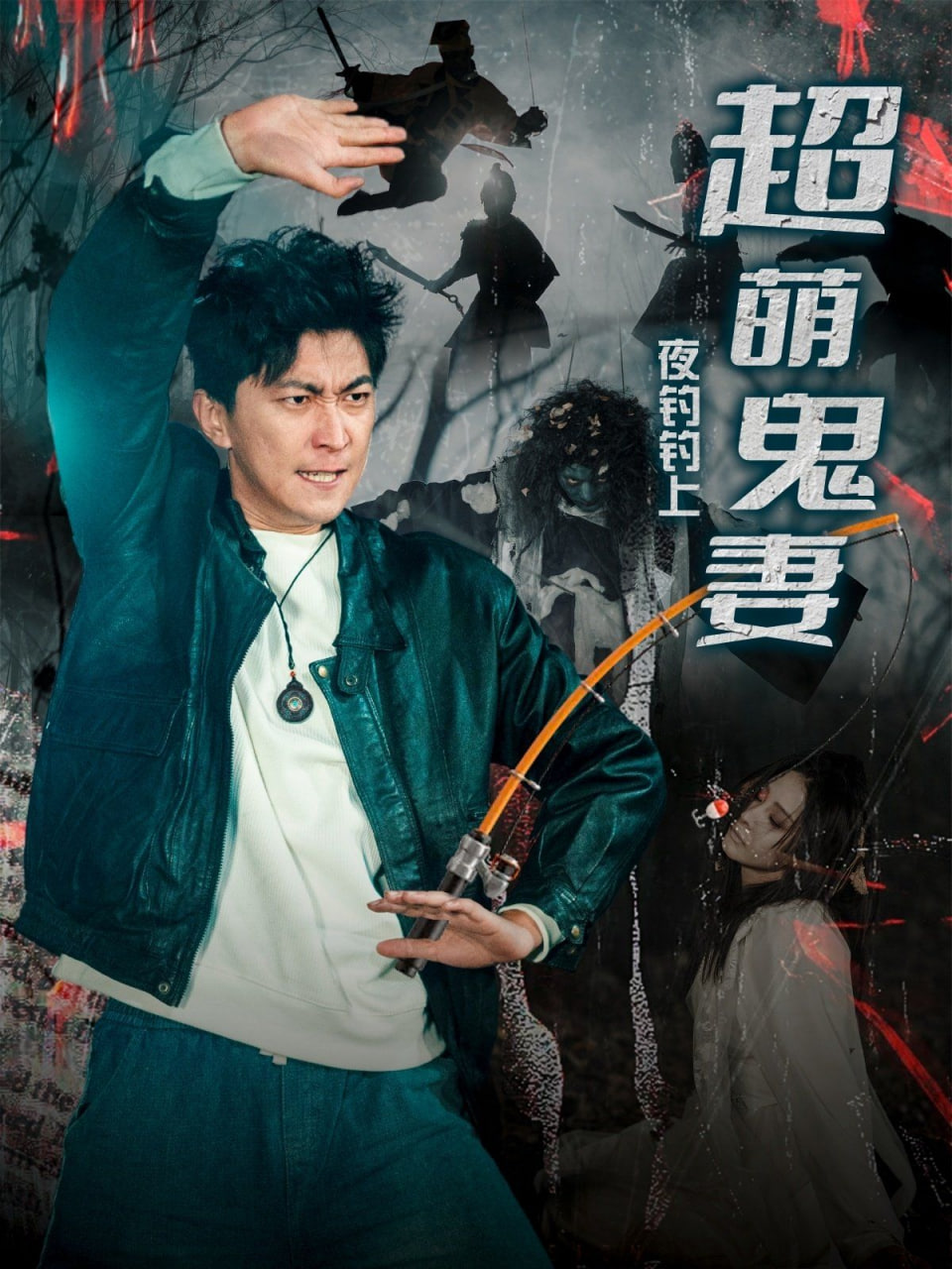 夜钓钓上超萌鬼妻封面